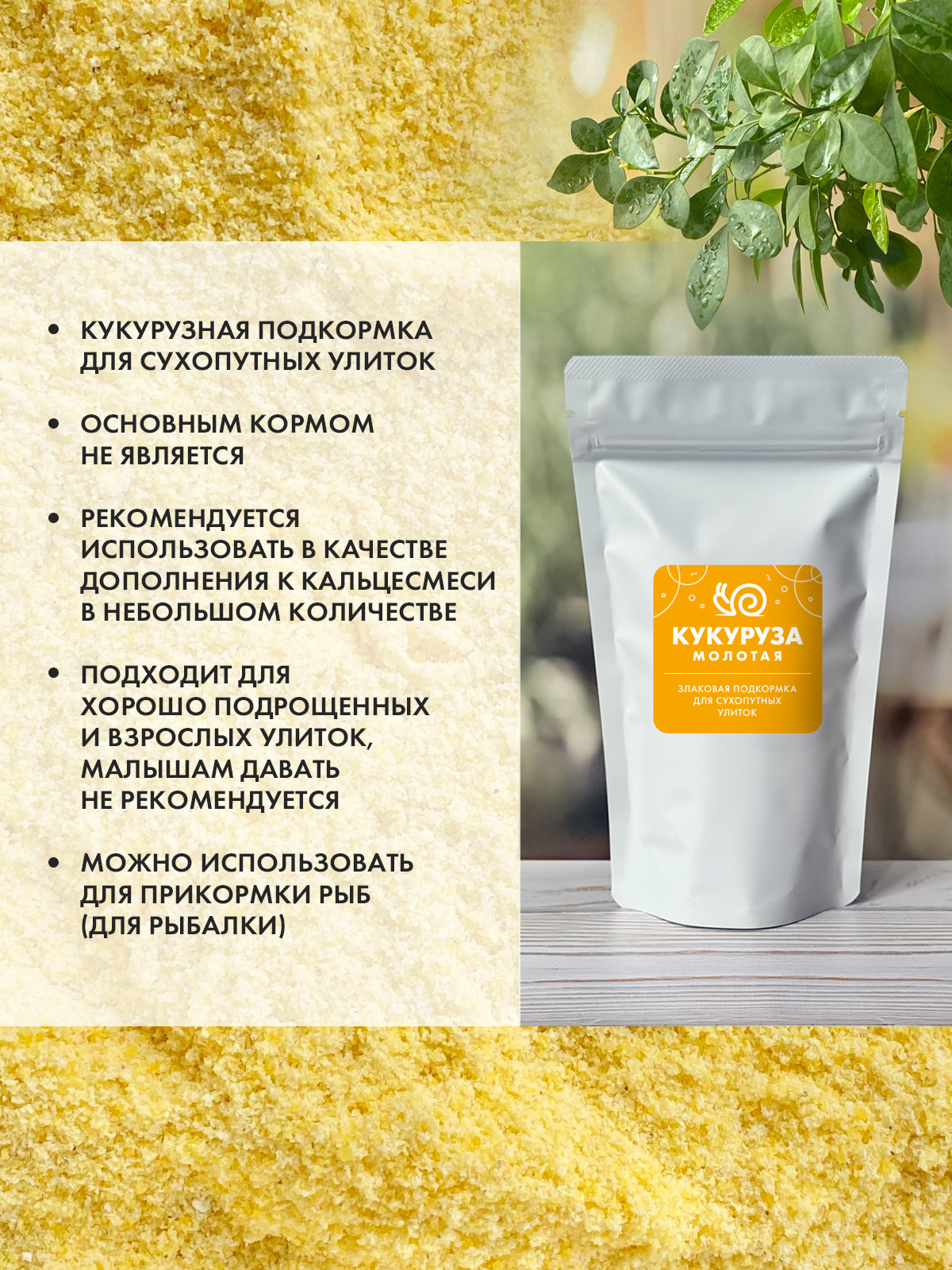 Кукуруза молотая – злаковая подкормка для сухопутных улиток — изображение 3