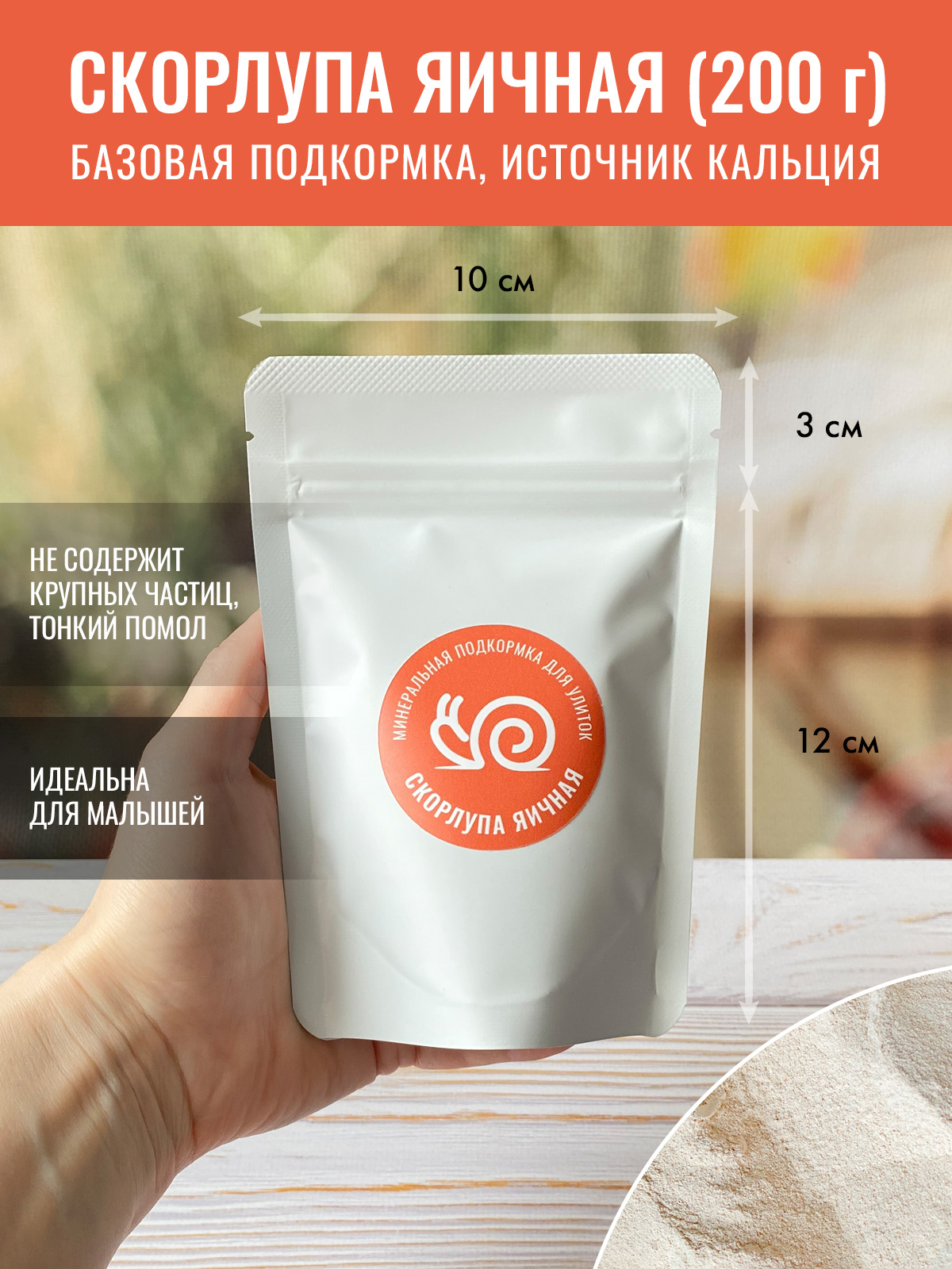 Скорлупа яичная для улиток